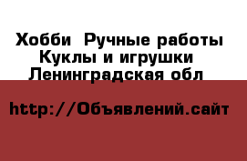 Хобби. Ручные работы Куклы и игрушки. Ленинградская обл.